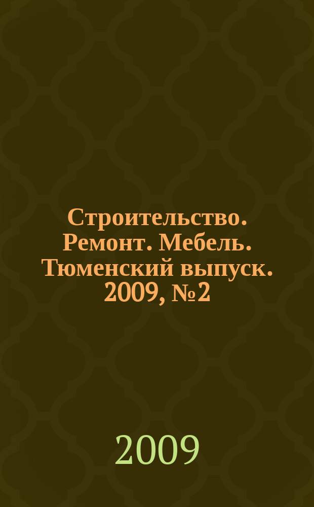 Строительство. Ремонт. Мебель. Тюменский выпуск. 2009, № 2 (142)