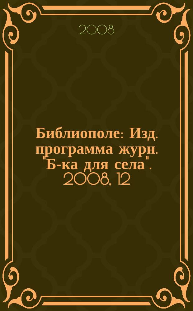 Библиополе : Изд. программа журн. "Б-ка для села". 2008, 12