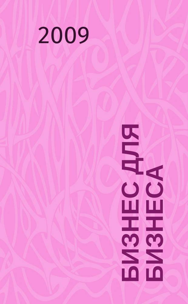 Бизнес для бизнеса : рекл.-информ. изд. журн. для предпринимателей. 2009, № 2 (44)