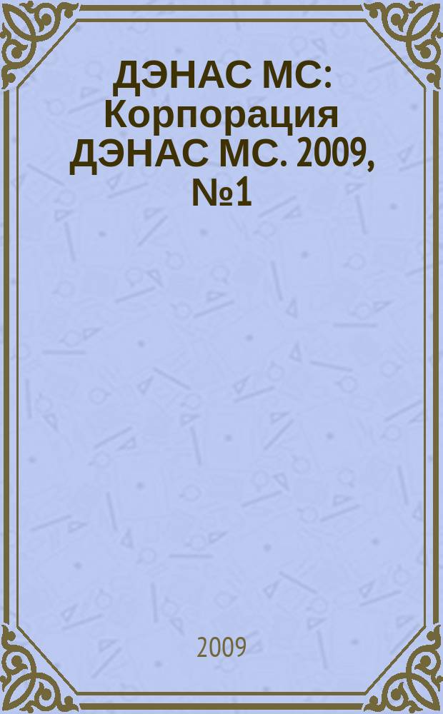 ДЭНАС МС : Корпорация ДЭНАС МС. 2009, № 1 (67)