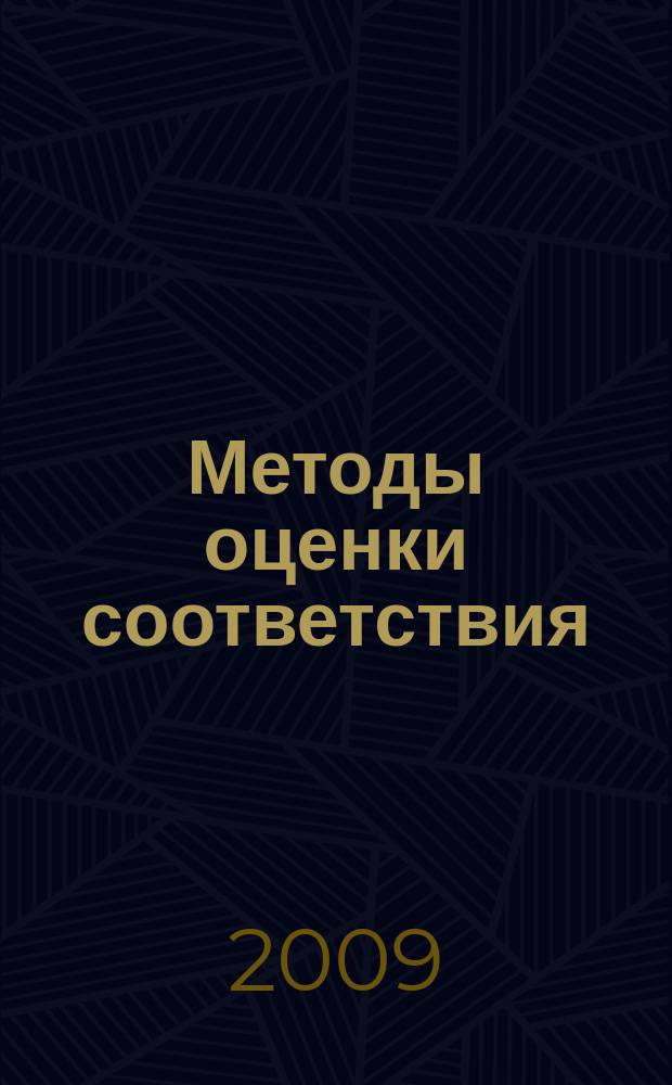 Методы оценки соответствия : ежемесячный научно-практический журнал. 2009, № 1
