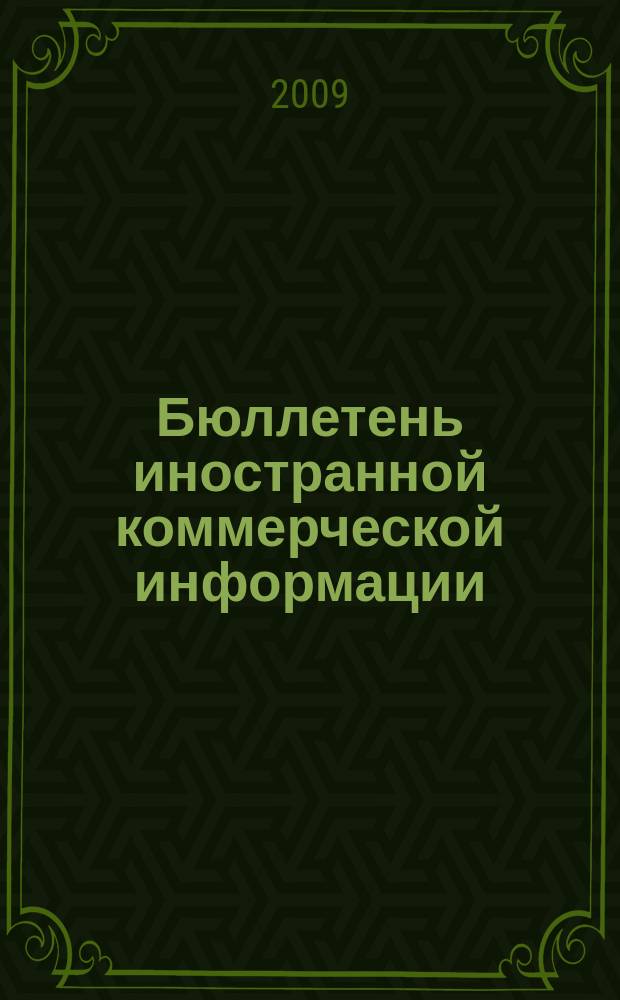 Бюллетень иностранной коммерческой информации : Издается Науч.-исслед. конъюнктурным ин-том М-ва внешней торговли СССР. 2009, № 25 (9420)