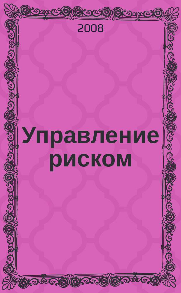Управление риском : Ежекварт. журн. 2008, 4 (48)