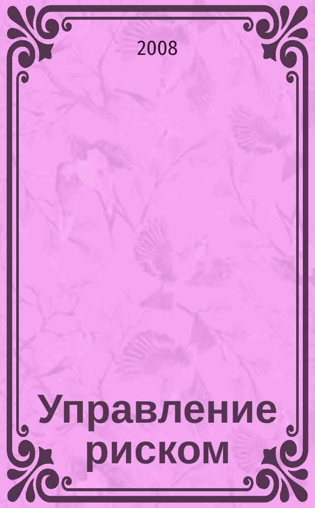 Управление риском : Ежекварт. журн. 2008, 3 (47)