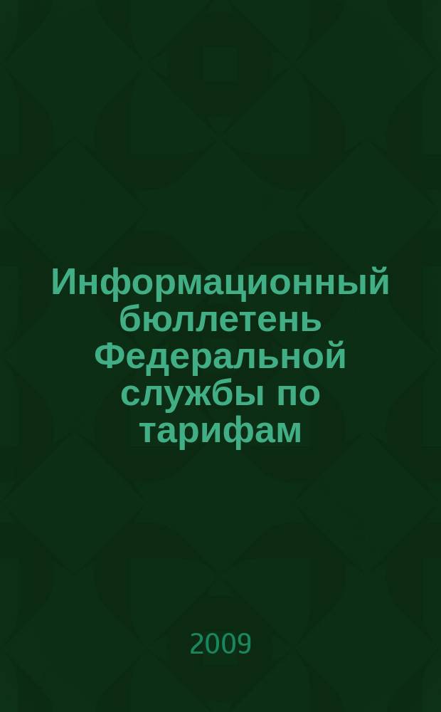 Информационный бюллетень Федеральной службы по тарифам : Офиц. изд. Федерал. службы по тарифам. 2009, № 3 (329)