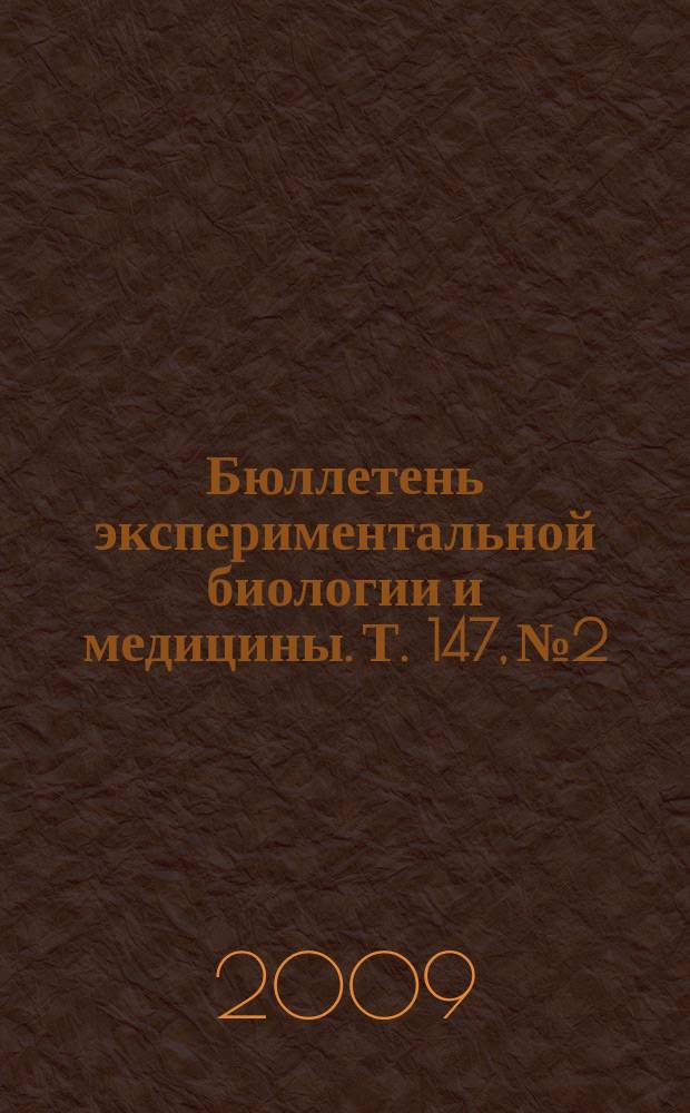 Бюллетень экспериментальной биологии и медицины. Т. 147, № 2