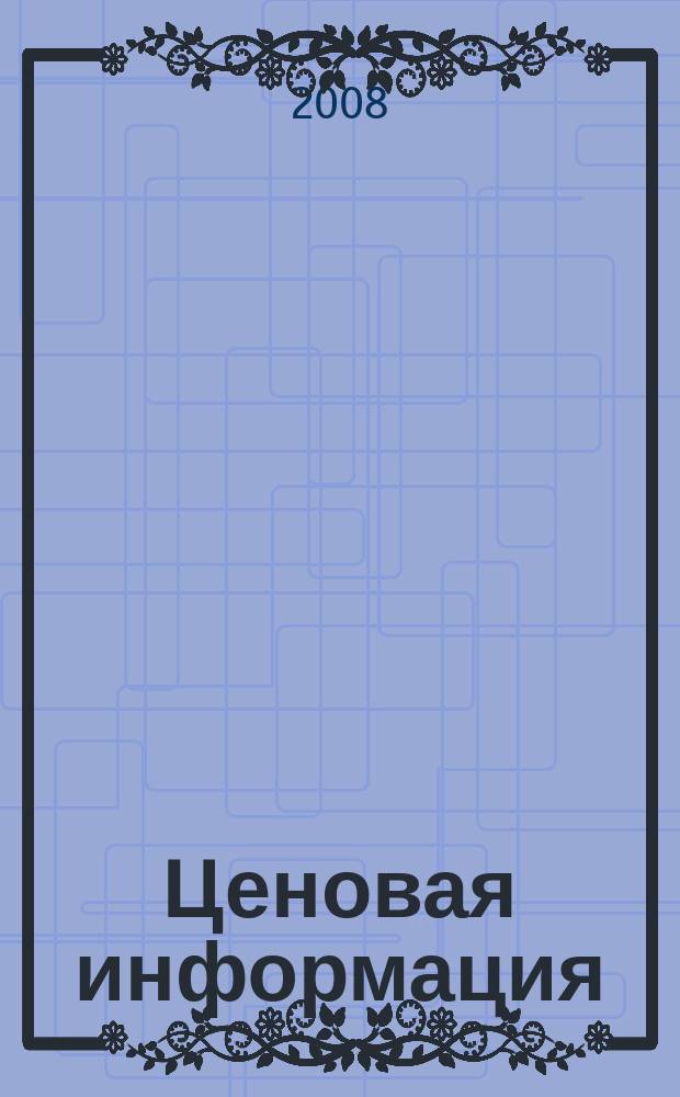 Ценовая информация : Бюл. Прил. к журн. "Цена Дайджест". 2008, вып. 3 (60)