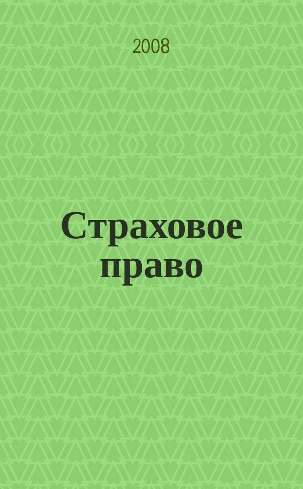 Страховое право : Науч.-аналит. журн. Совмест. изд. изд.-консалтинговой фирмы "АНКИЛ" и Ассоц. страх. права. 2008, 1 (38)