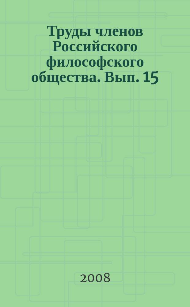 Труды членов Российского философского общества. Вып. 15