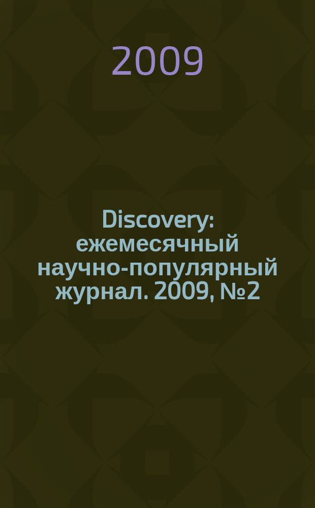 Discovery : ежемесячный научно-популярный журнал. 2009, № 2 (2)