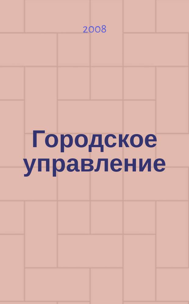 Городское управление : Журн. для руководителей органов гор. самоуправления. 2008, № 12