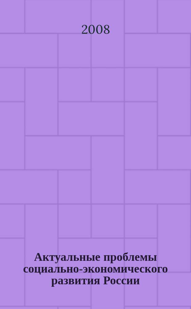 Актуальные проблемы социально-экономического развития России : научно-аналитический журнал. 2008, № 1