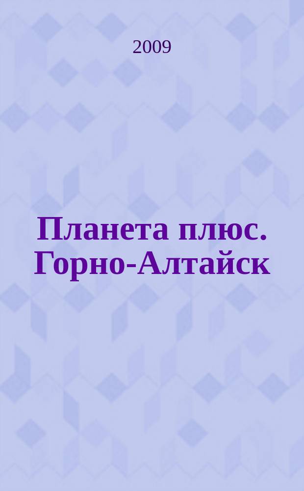 Планета плюс. Горно-Алтайск : рекламно-информационный журнал. 2009, № 4 (267)