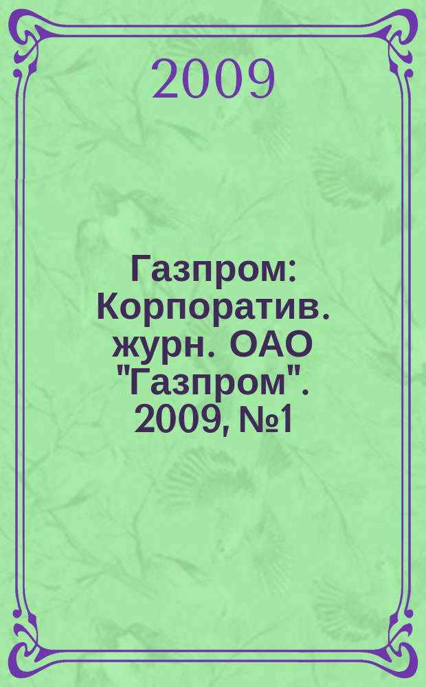 Газпром : Корпоратив. журн. ОАО "Газпром". 2009, № 1/2