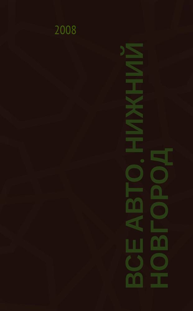 Все авто. Нижний Новгород : рекламно-информационное издание. 2008, № 51 (137)
