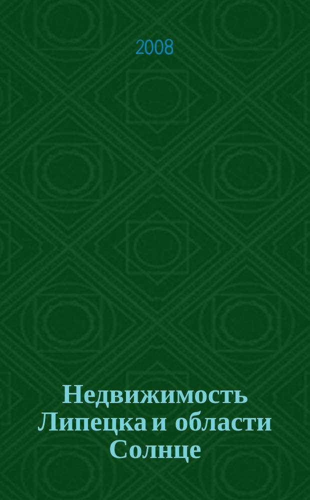 Недвижимость Липецка и области Солнце : еженедельный журнал информационное издание. 2008, № 33