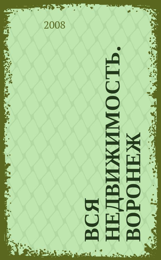 Вся недвижимость. Воронеж : рекламно-информационное издание. 2008, № 49 (60)