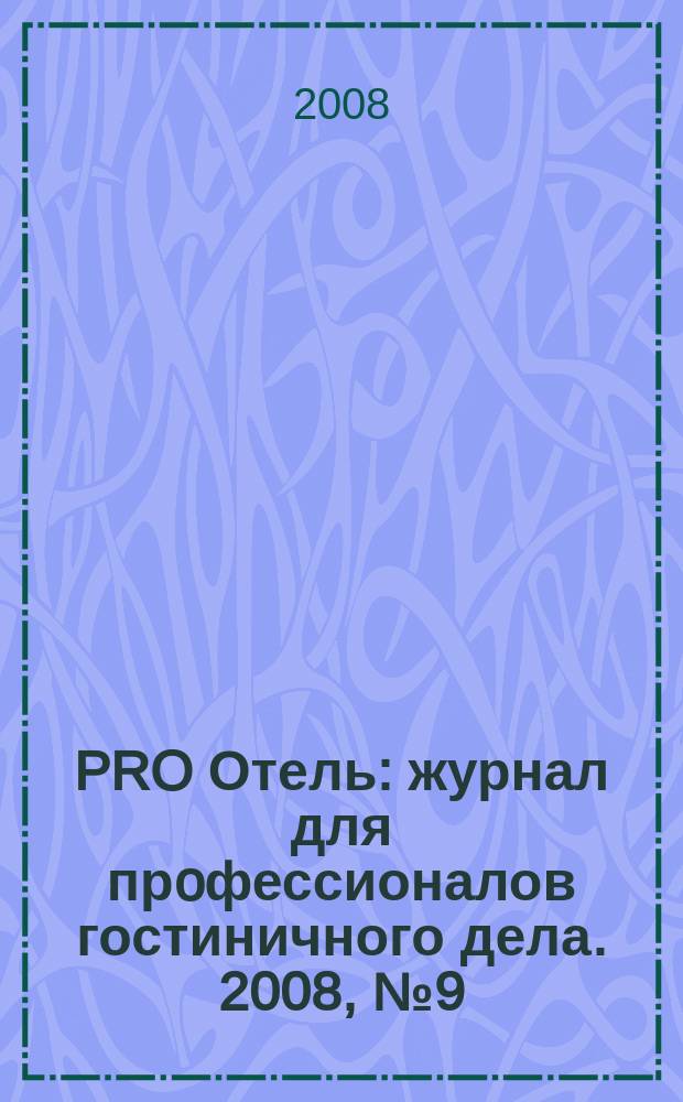 PRO Отель : журнал для прoфессионалов гостиничного дела. 2008, № 9 (15)