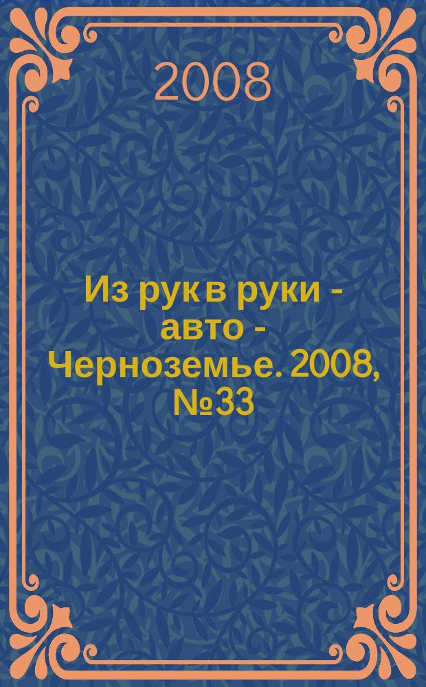 Из рук в руки - авто - Черноземье. 2008, № 33 (33)