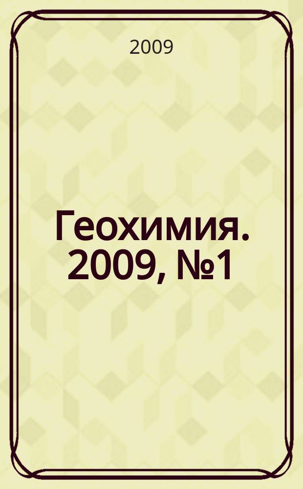 Геохимия. 2009, № 1