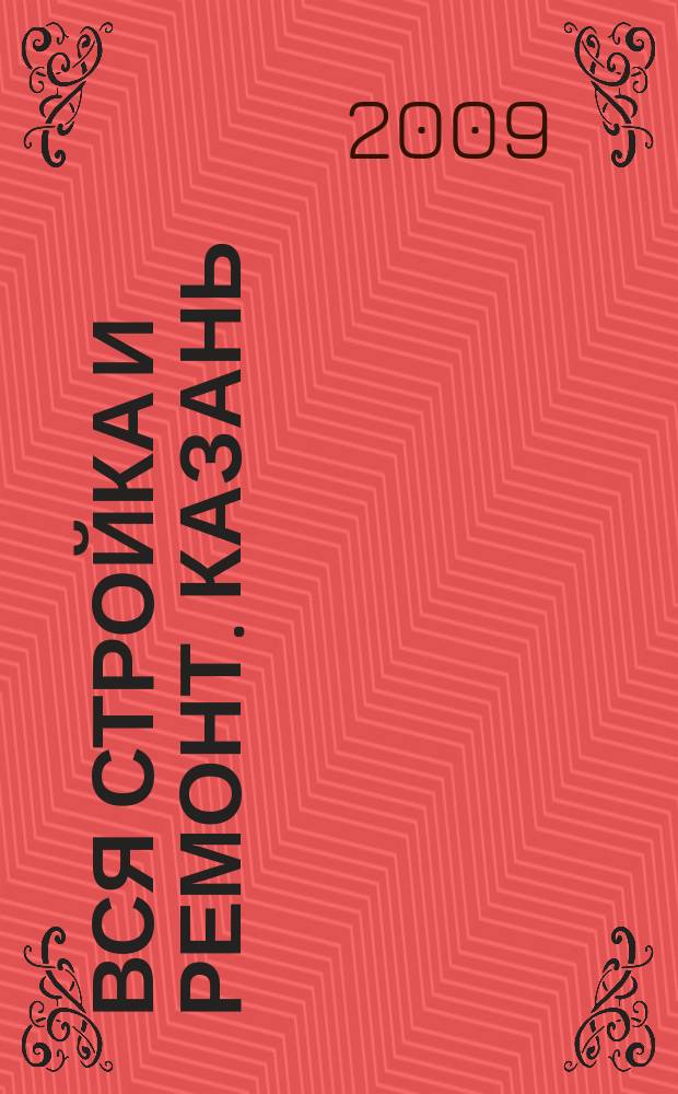 Вся стройка и ремонт. Казань : еженедельный рекламно-информационный журнал. 2009, № 2 (33)