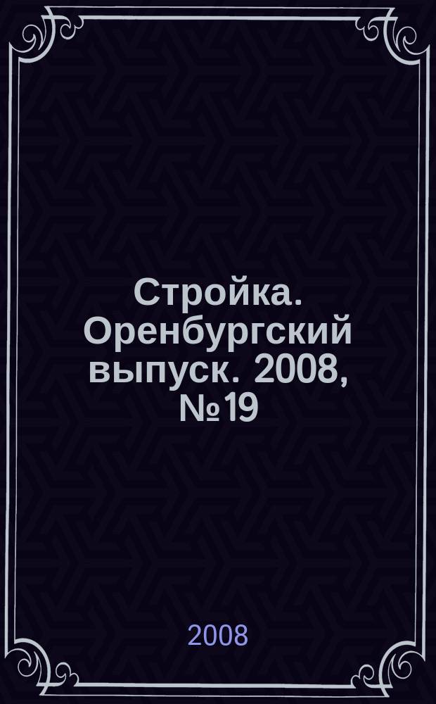 Стройка. Оренбургский выпуск. 2008, № 19 (174)