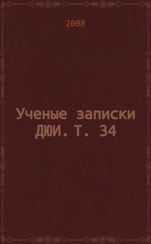 Ученые записки ДЮИ. Т. 34