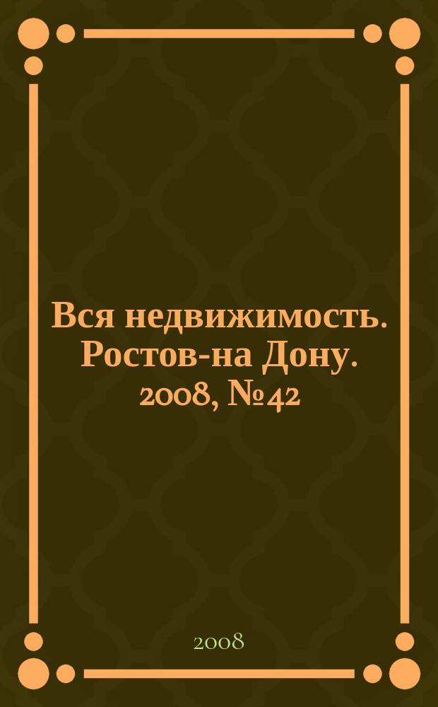 Вся недвижимость. Ростов-на Дону. 2008, № 42 (78)