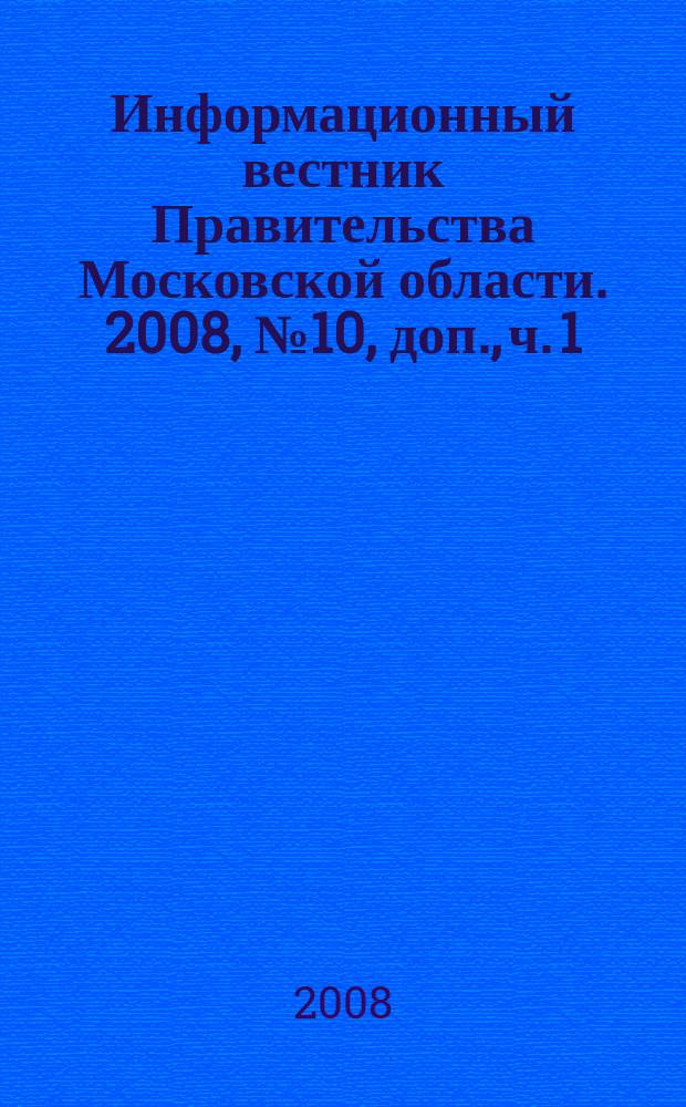 Информационный вестник Правительства Московской области. 2008, № 10, доп., ч. 1