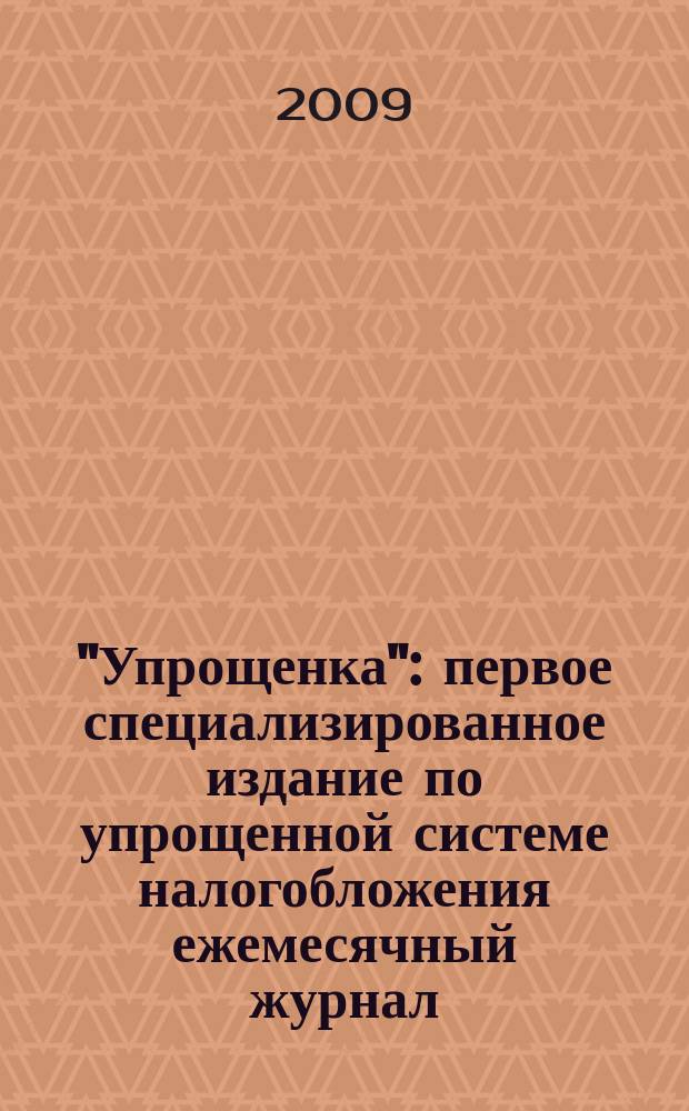"Упрощенка" : первое специализированное издание по упрощенной системе налогобложения ежемесячный журнал. 2009, № 3