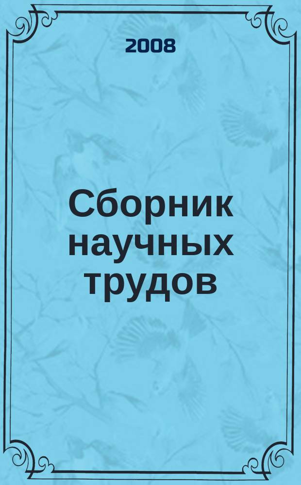 Сборник научных трудов