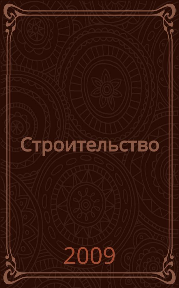 Строительство: бухгалтерский учет и налогообложение : журнал приложение к журналу "Актуальные вопросы бухгалтерского учета и налогообложения". 2009, № 2