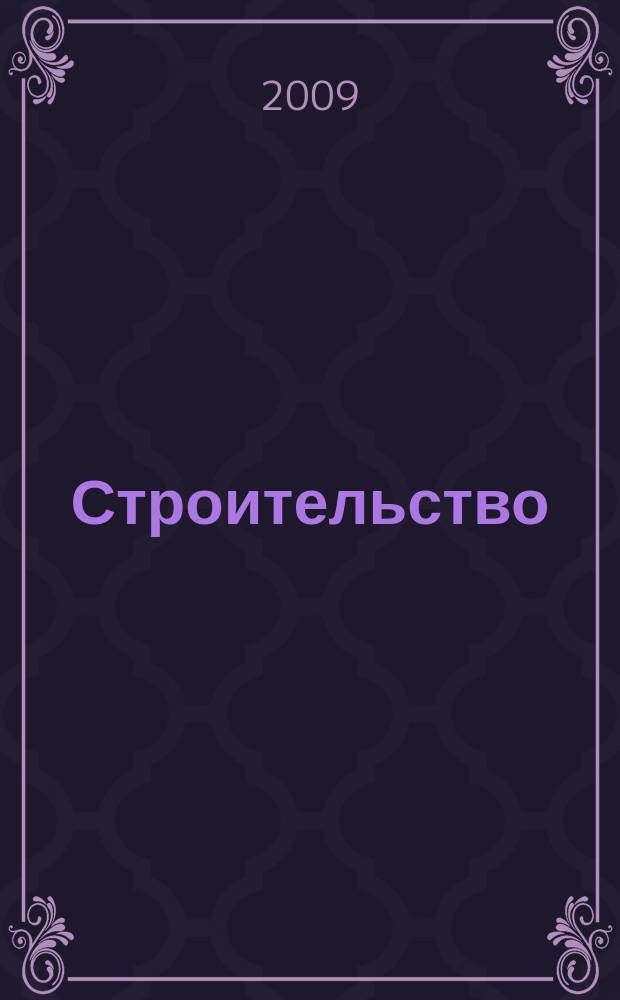 Строительство: акты и комментарии для бухгалтера : журнал приложение к журналу "Строительство: бухгалтерский учет и налогообложение". 2009, № 2
