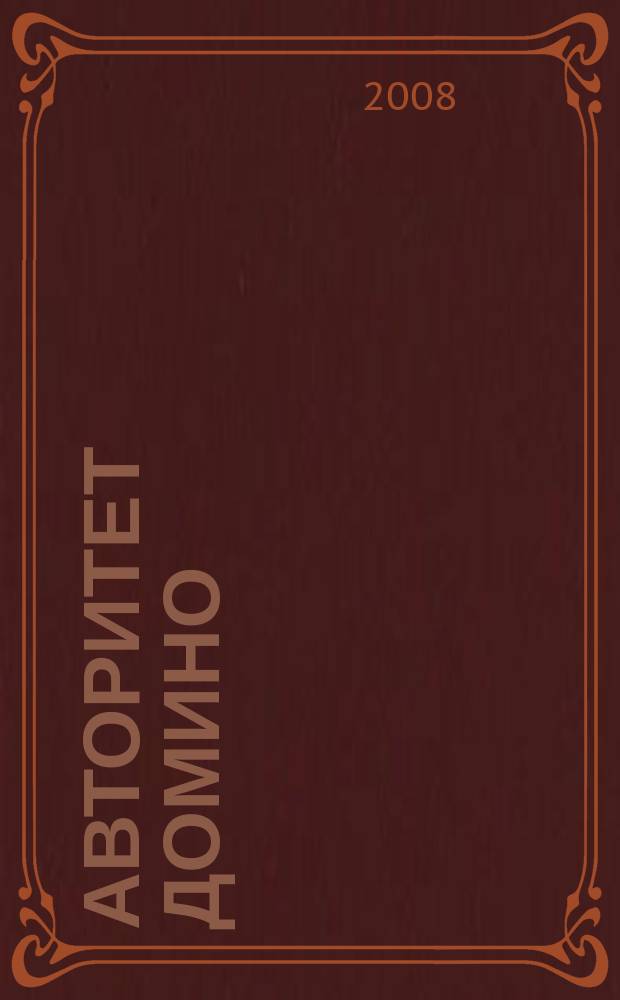 Авторитет домино : мужской журнал. 2008, № 9 (29)