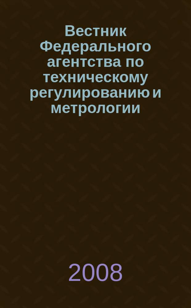 Вестник Федерального агентства по техническому регулированию и метрологии : ежемесячный официальный журнал. 2008, № 11 (131)