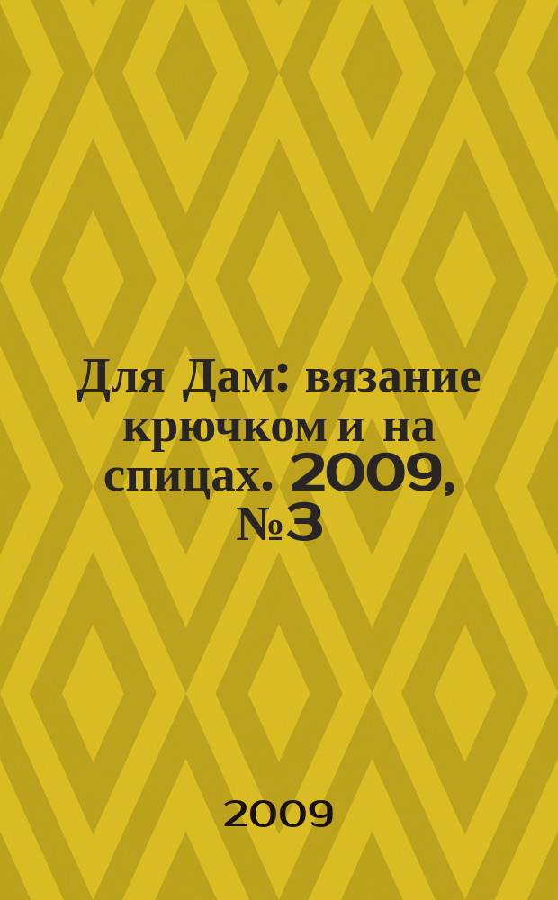 Для Дам : вязание крючком и на спицах. 2009, № 3 (44)
