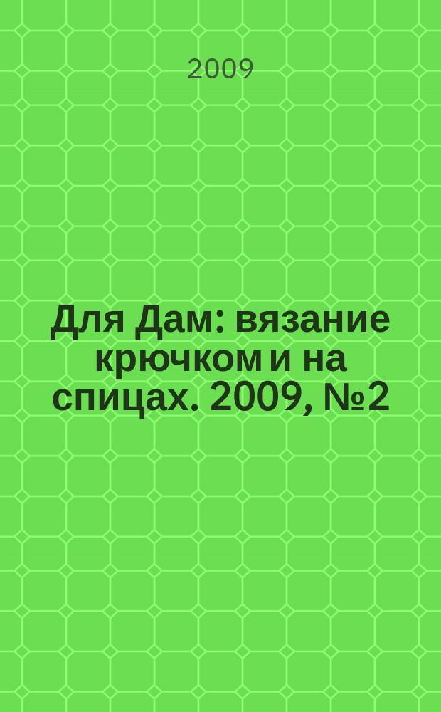 Для Дам : вязание крючком и на спицах. 2009, № 2 (43)