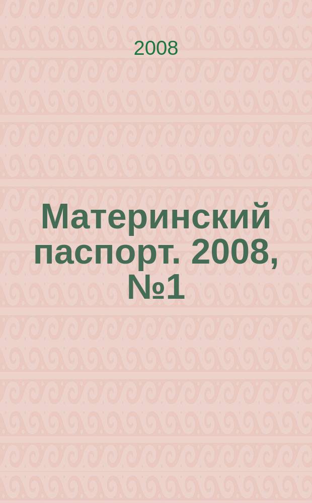 Материнский паспорт. 2008, № 1 (4)