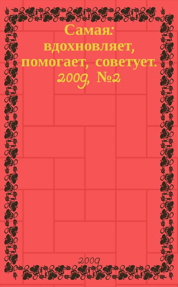 Самая : вдохновляет, помогает, советует. 2009, № 2 (48)