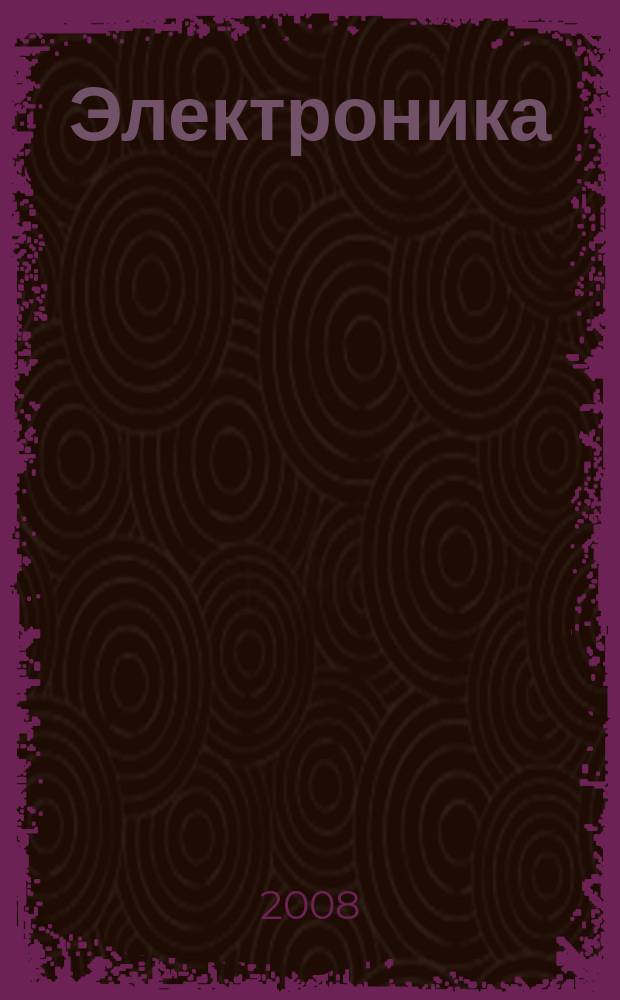 Электроника: наука, технология, бизнес. 2008, № 7 (89)