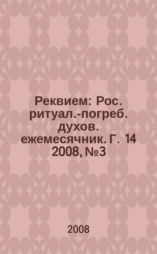 Реквием : Рос. ритуал.-погреб. духов. ежемесячник. Г. 14 2008, № 3