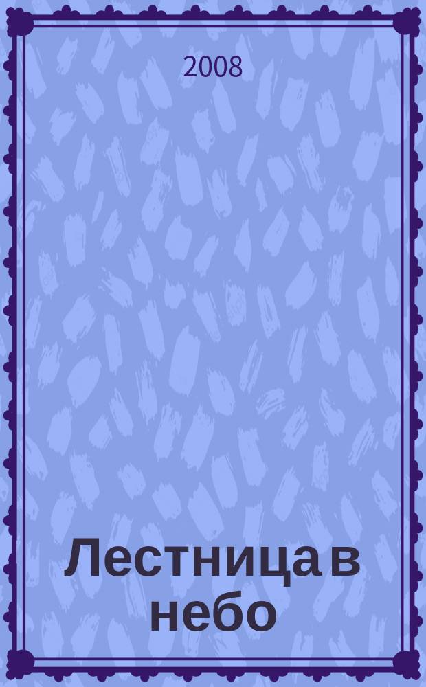 Лестница в небо : Альм. № 102 : Реквием любви
