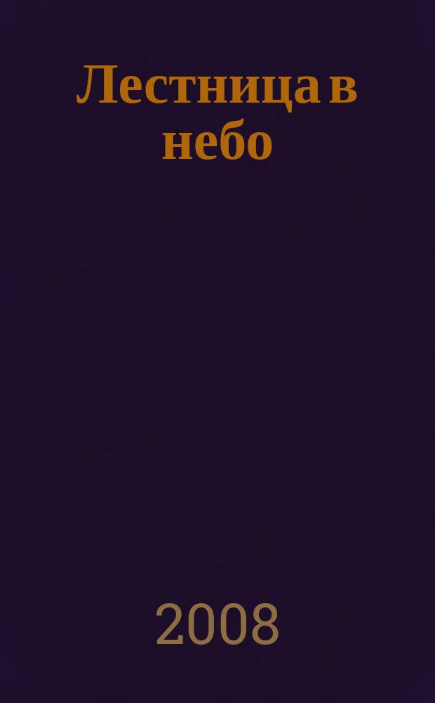 Лестница в небо : Альм. № 103 : Лесной наряд