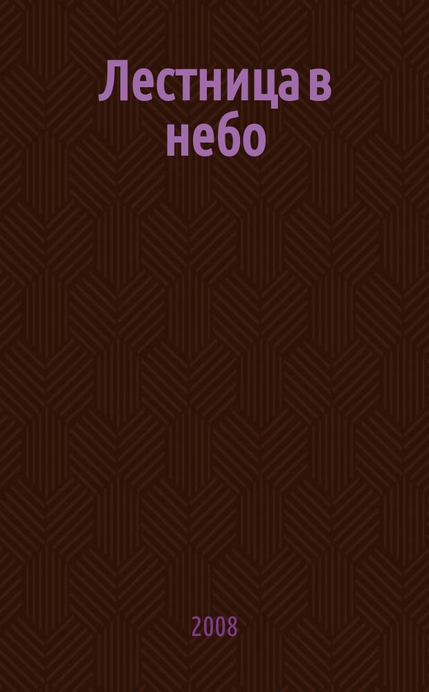 Лестница в небо : Альм. № 104 : Майский снег