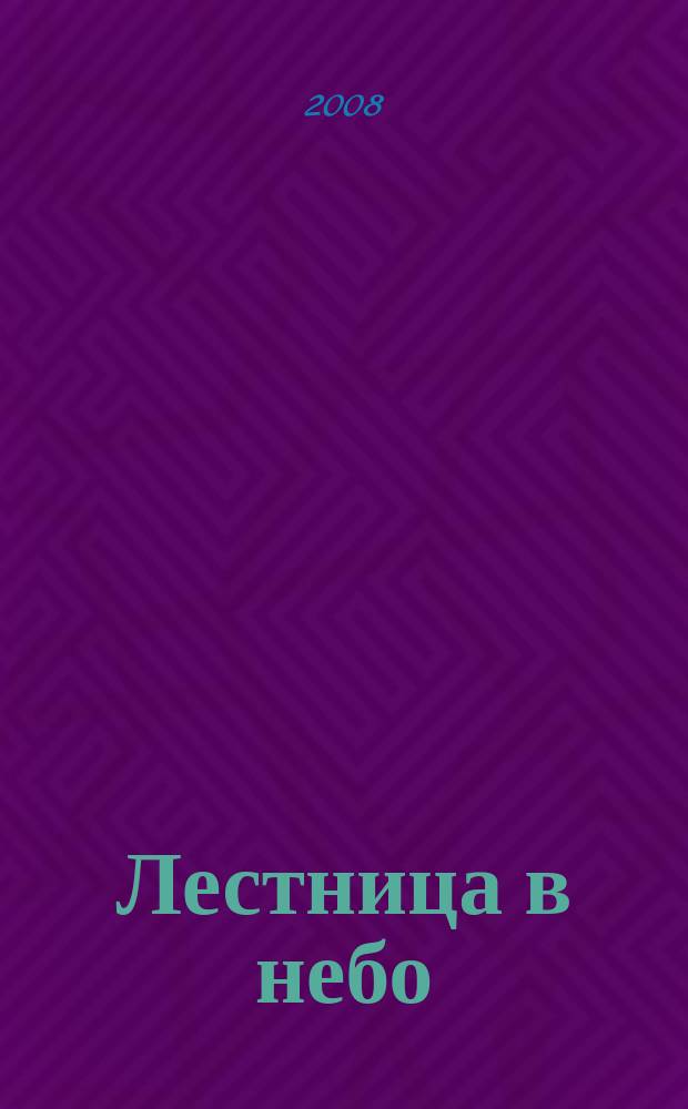 Лестница в небо : Альм. № 107 : Единственный покой