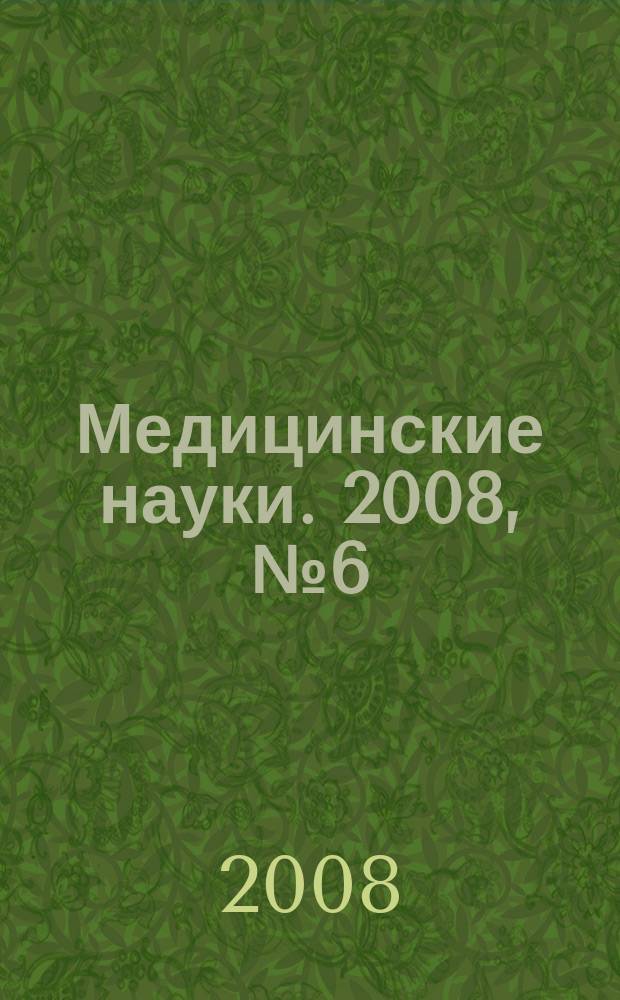 Медицинские науки. 2008, № 6 (29)