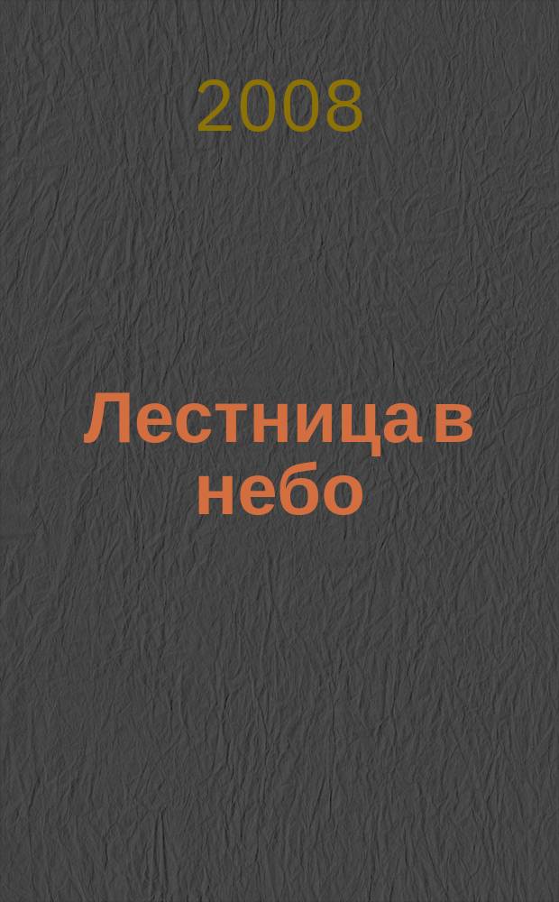 Лестница в небо : Альм. № 108 : Возвращение осени