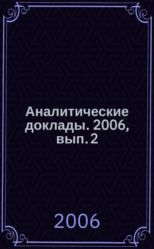 Аналитические доклады. 2006, вып. 2 (7) : Европейский Союз: помощь развитию