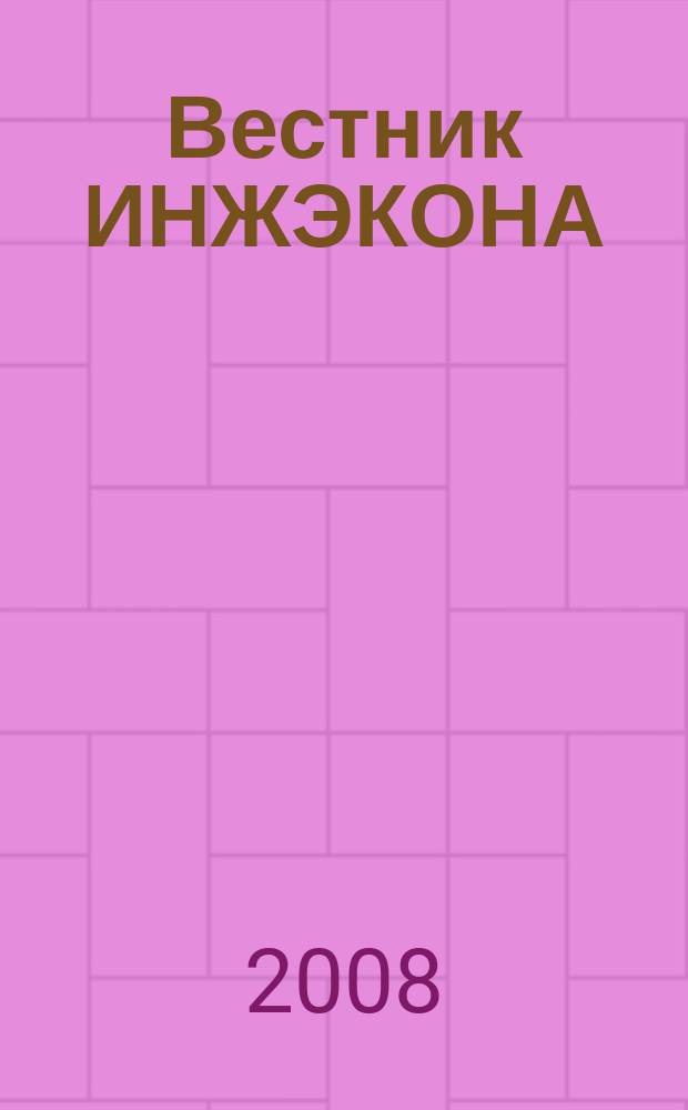 Вестник ИНЖЭКОНА : Науч. журн. 2008, вып. 7 (26) : Серия: Экономика