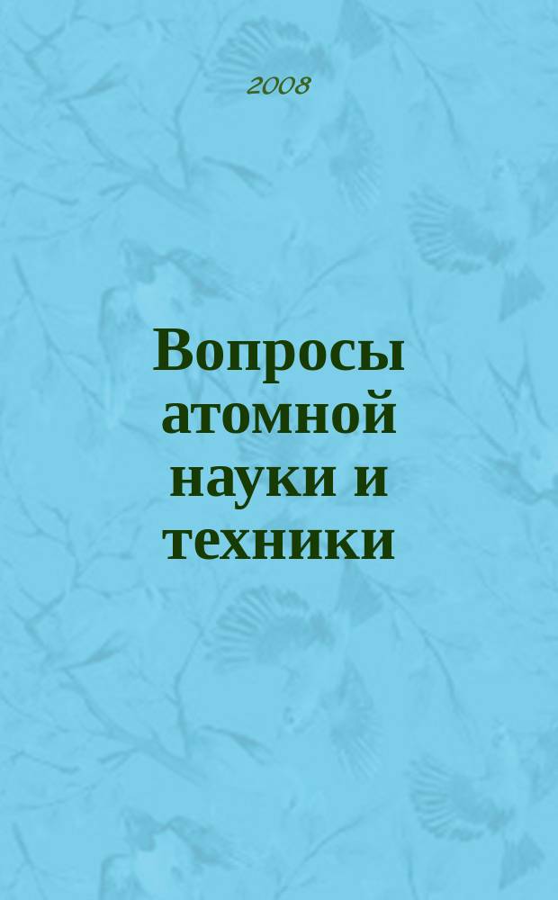Вопросы атомной науки и техники : Науч.-техн. сб. 2008, вып. 3